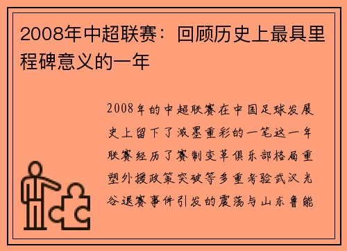 2008年中超联赛：回顾历史上最具里程碑意义的一年