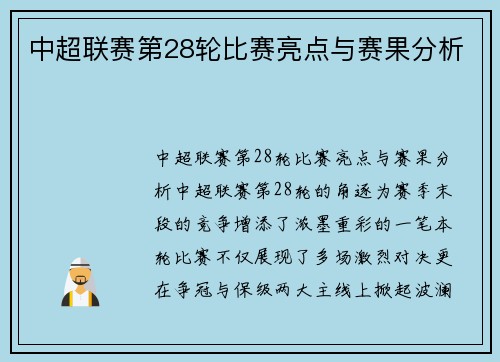 中超联赛第28轮比赛亮点与赛果分析