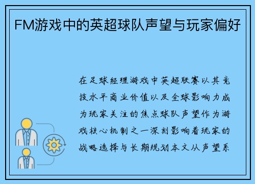 FM游戏中的英超球队声望与玩家偏好