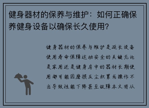 健身器材的保养与维护：如何正确保养健身设备以确保长久使用？