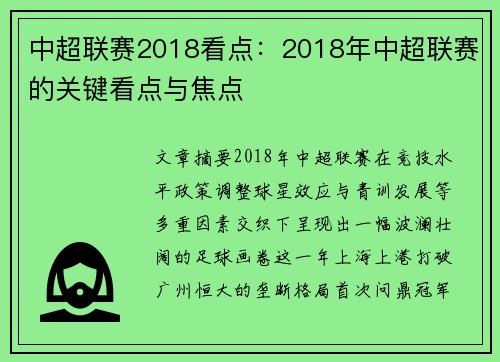 中超联赛2018看点：2018年中超联赛的关键看点与焦点