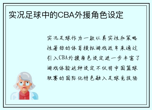 实况足球中的CBA外援角色设定