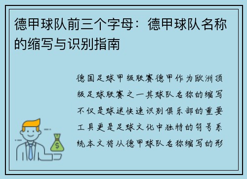 德甲球队前三个字母：德甲球队名称的缩写与识别指南