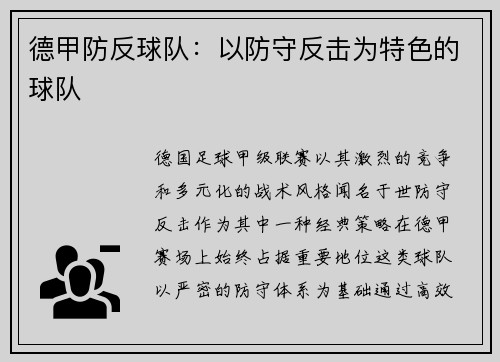 德甲防反球队：以防守反击为特色的球队