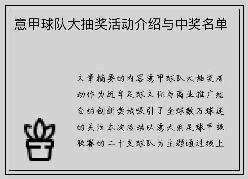 意甲球队大抽奖活动介绍与中奖名单