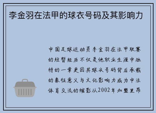 李金羽在法甲的球衣号码及其影响力