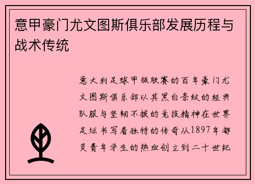 意甲豪门尤文图斯俱乐部发展历程与战术传统