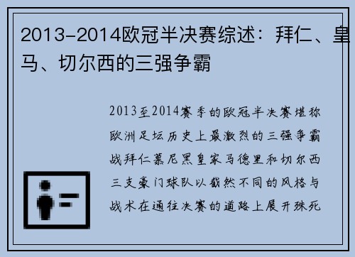 2013-2014欧冠半决赛综述：拜仁、皇马、切尔西的三强争霸