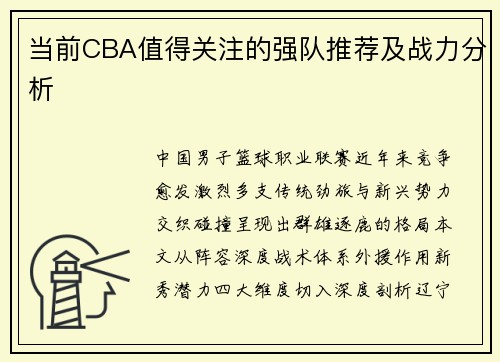 当前CBA值得关注的强队推荐及战力分析