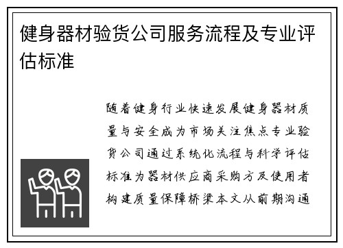 健身器材验货公司服务流程及专业评估标准