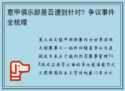 意甲俱乐部是否遭到针对？争议事件全梳理