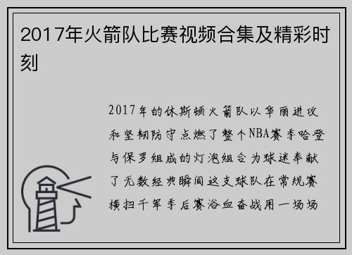 2017年火箭队比赛视频合集及精彩时刻