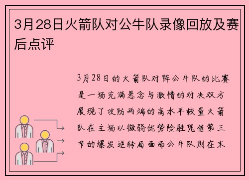 3月28日火箭队对公牛队录像回放及赛后点评