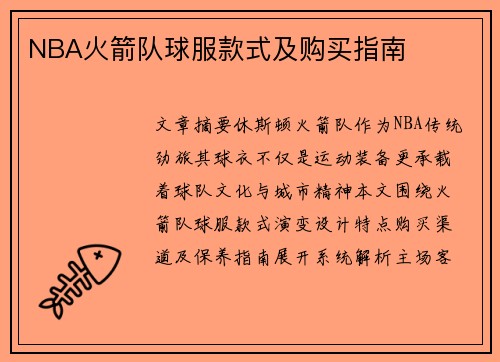 NBA火箭队球服款式及购买指南