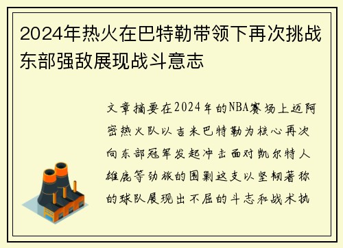 2024年热火在巴特勒带领下再次挑战东部强敌展现战斗意志