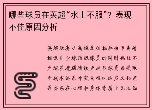 哪些球员在英超“水土不服”？表现不佳原因分析