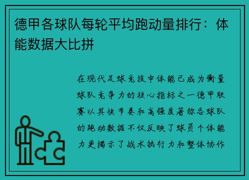 德甲各球队每轮平均跑动量排行：体能数据大比拼