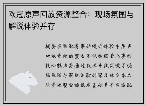 欧冠原声回放资源整合：现场氛围与解说体验并存