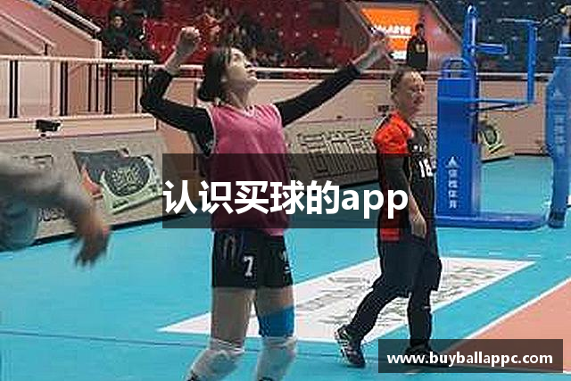 认识买球的app