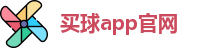 买球的app